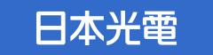 日本光電工業株式会社