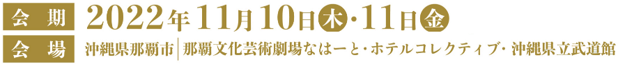 会期：2022年11月10日（木）11日（金）会場：那覇文化芸術劇場なはーと・ホテルコレクティブ・沖縄県立武道館