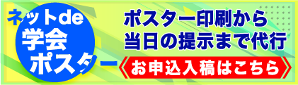 ネットで学会ポスター