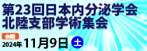 23回日本内分泌学会