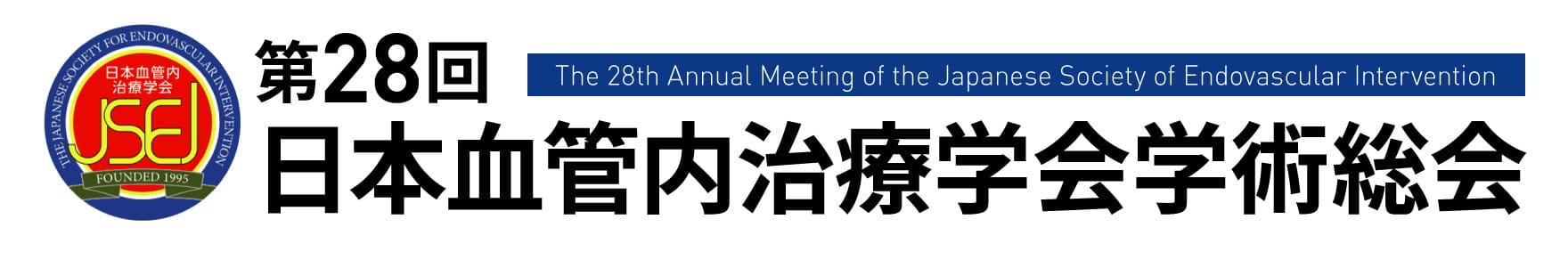 第28回日本血管内治療学会学術総会