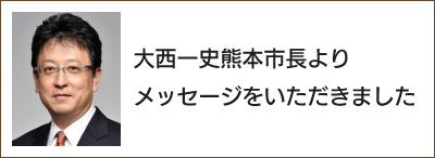 大西一史熊本市長よりメッセージをいただきました