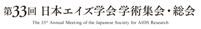 第33回 日本エイズ学会学術集会・総会 [The 33rd Annual Meeting of the Japanese Society for AIDS Research]