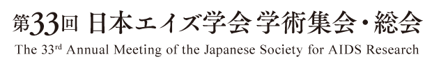 第33回 日本エイズ学会学術集会・総会 [The 33rd Annual Meeting of the Japanese Society for AIDS Research]