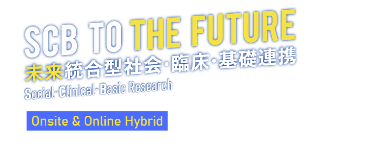 SUB TO THE FUTURE 未来統合型社会・臨床・基礎連携