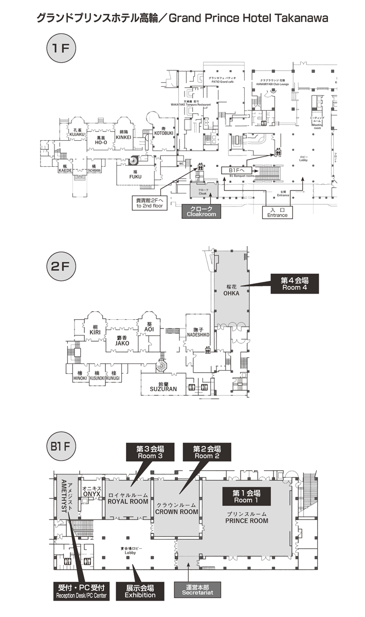 会場案内図 グランドプリンスホテル高輪／Grand Prince Hotel Takanawa（1F・2F・B1Ｆ）