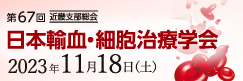 第67回日本輸血・細胞治療学会 近畿支部総会