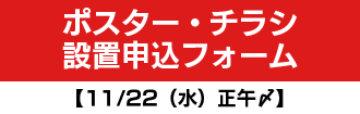 ポスター・チラシ設置申込フォーム
