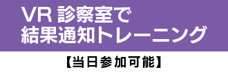 VR診察室で結果通知トレーニング