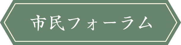 市民フォーラム