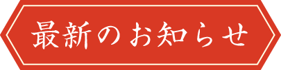 最新のお知らせ