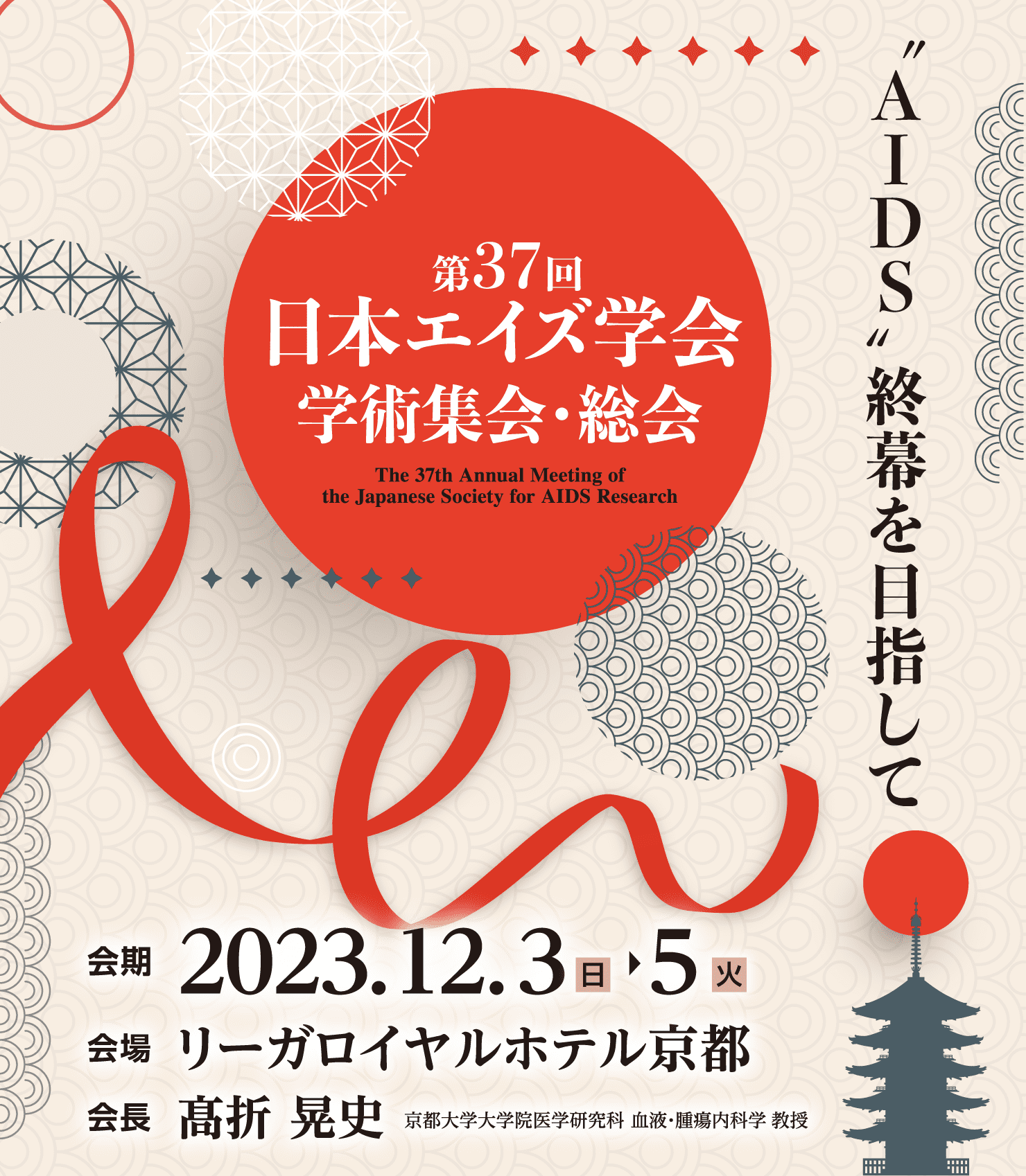 第37回日本エイズ学会学術集会・総会