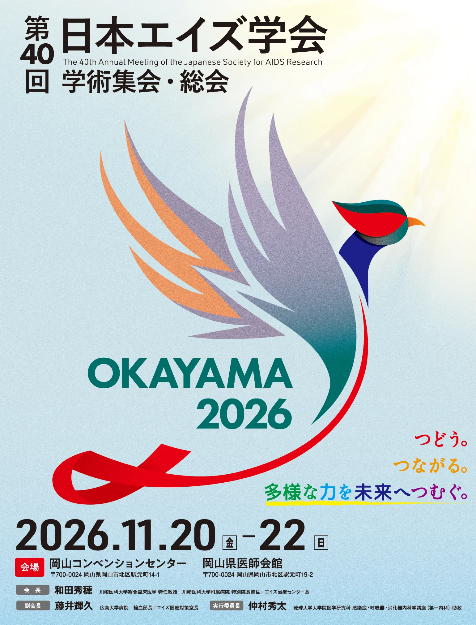 第40回日本エイズ学会学術集会・総会