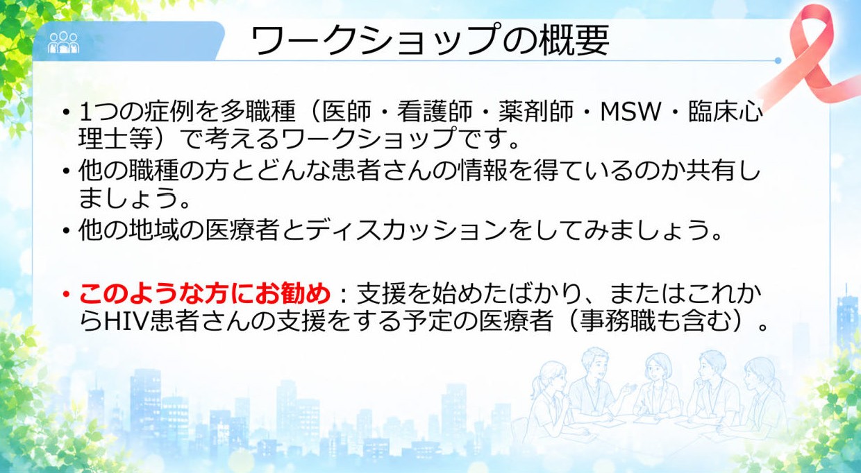 ワークショップの概要
