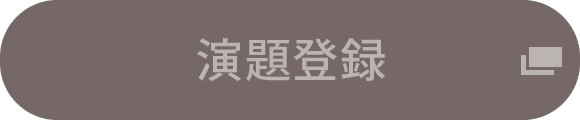 演題登録