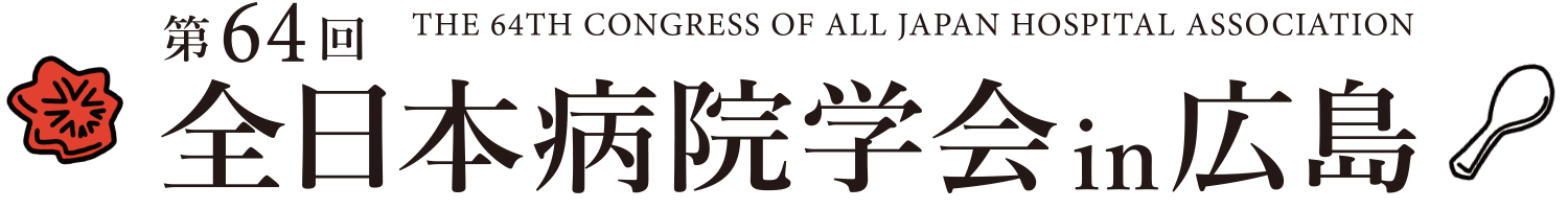 第64回全日本病院学会 in 広島