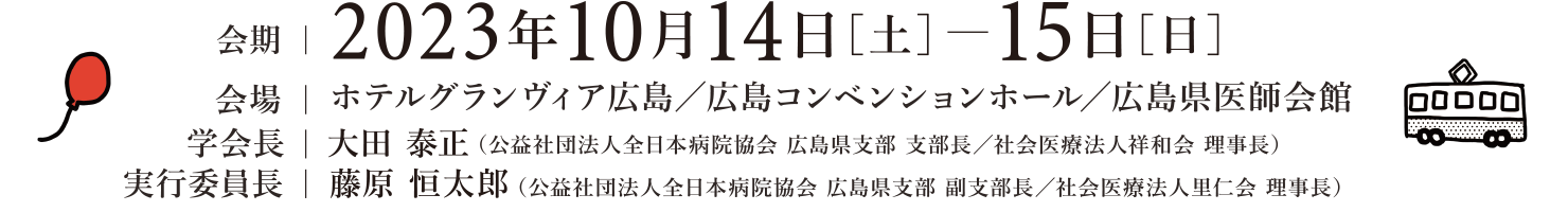 会期：2023年10月14日〜15日／会場：ホテルグランヴィア広島/広島コンベンションホール/広島県医師会館