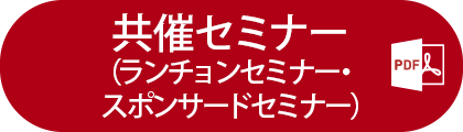 共催セミナー（ランチョンセミナー・スポンサードセミナー）