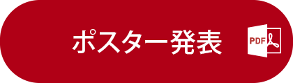 ポスター発表