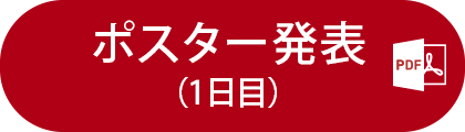 一般演題