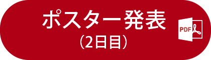 一般演題