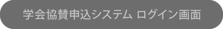 学会協賛申込システムログイン