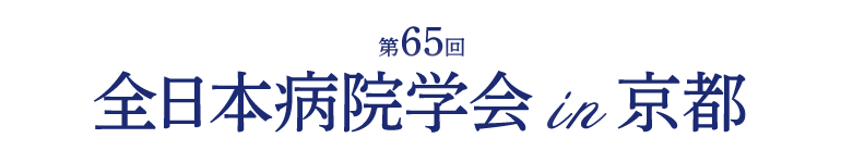 第65回全日本病院学会in京都