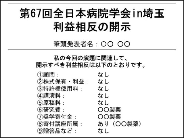 例1）開示すべき事項がある場合のCOI 開示例