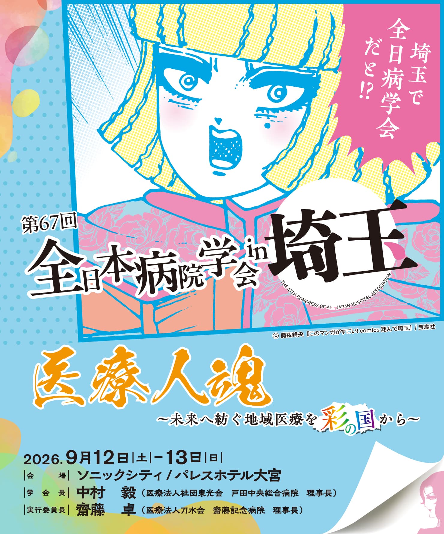 テーマ: 医療人魂 ～未来へ紡ぐ地域医療を彩の国から～ / 会期: 2026年9月12日(土)-13日(日) / 会場: ソニックシティ/パレスホテル大宮 / 会長: 中村 毅(医療法人社団東光会　戸田中央総合病院　理事長)