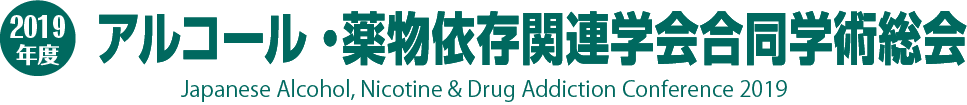 アルコール・薬物依存関連学会合同学術総会