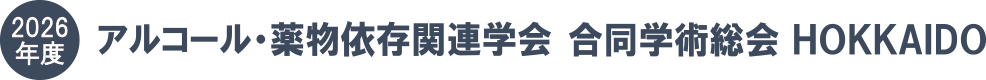 2026年度アルコール・薬物依存関連学会合同学術総会