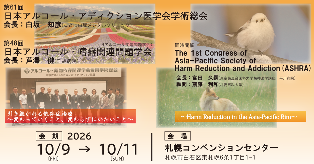 2026年度アルコール・薬物依存関連学会合同学術総会 概要