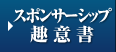 スポンサーシップ趣意書