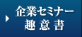 企業セミナー趣意書