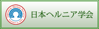 日本ヘルニア学会