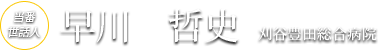 当番世話人: 早川　哲史 (刈谷豊田総合病院)