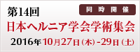 第14回日本ヘルニア学会学術集会