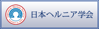 日本ヘルニア学会