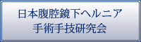 日本腹腔鏡下ヘルニア手術手技研究会