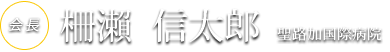会長: 柵瀨  信太郎 (聖路加国際病院)