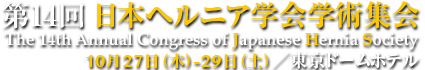 第14回日本ヘルニア学会学術集会　10月27日（木）-29日（土）