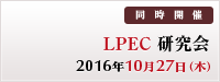 LPEC 研究会