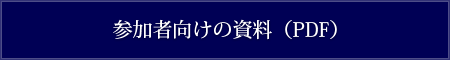 参加者向けの資料（PDF）