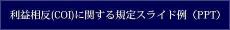 利益相反（COI）に関する規定スライド例（PPT）