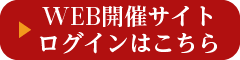 WEB開催サイトログインはこちら