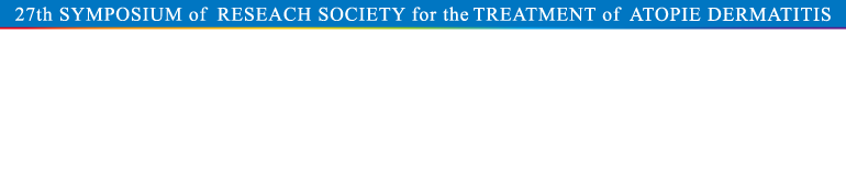 アトピー性皮膚炎治療研究会 第27回シンポジウム