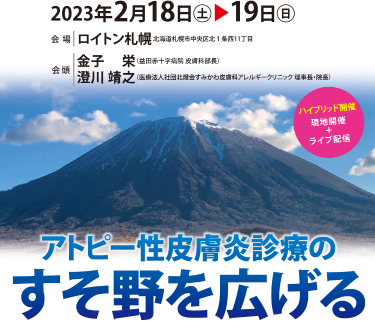 アトピー性皮膚炎治療研究会第28回シンポジウム