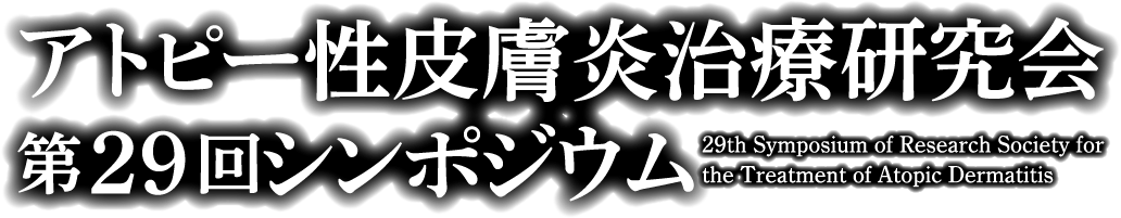 アトピー性皮膚炎治療研究会 第29回シンポジウム（9th Symposium of Research Society for the Treatment of Atopic Dermatitis）