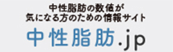 中性脂肪の数値が気になる方のための情報サイト中性脂肪