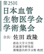 第25回 日本血管生物医学会学術集会　会長：佐田 政隆　徳島大学大学院医歯薬学研究部 循環器内科学分野　教授